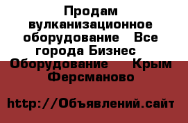 Продам вулканизационное оборудование - Все города Бизнес » Оборудование   . Крым,Ферсманово